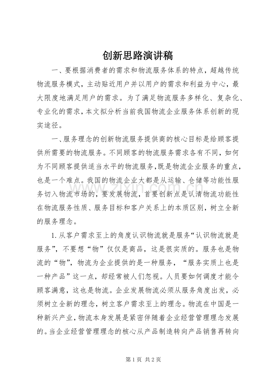 创新思路致辞演讲稿.docx_第1页