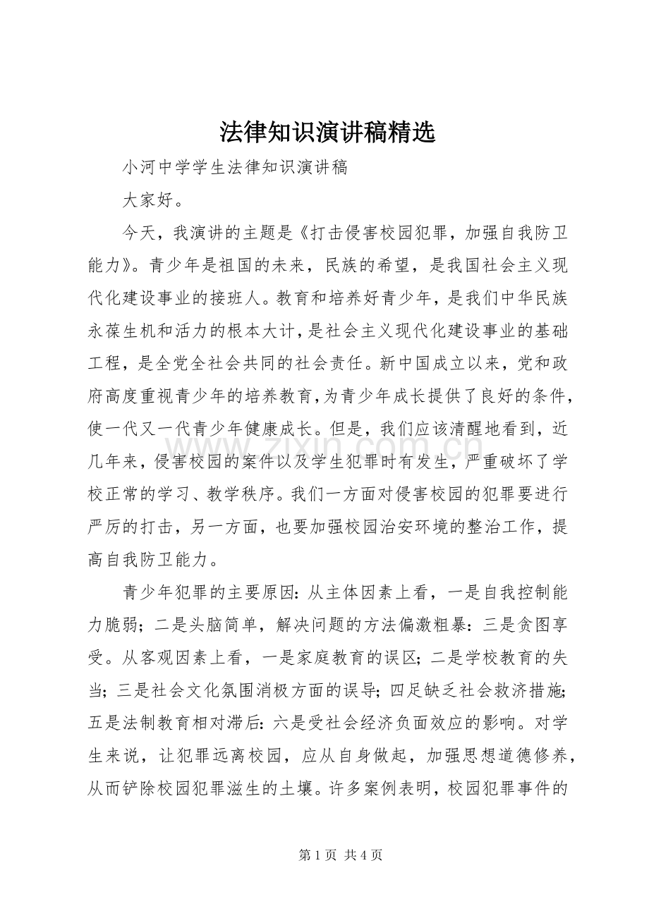 法律知识致辞演讲稿.docx_第1页