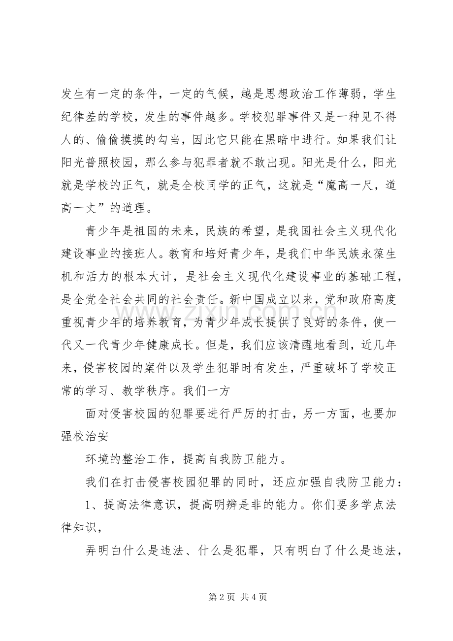 法律知识致辞演讲稿.docx_第2页