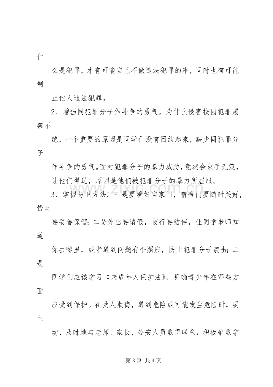 法律知识致辞演讲稿.docx_第3页