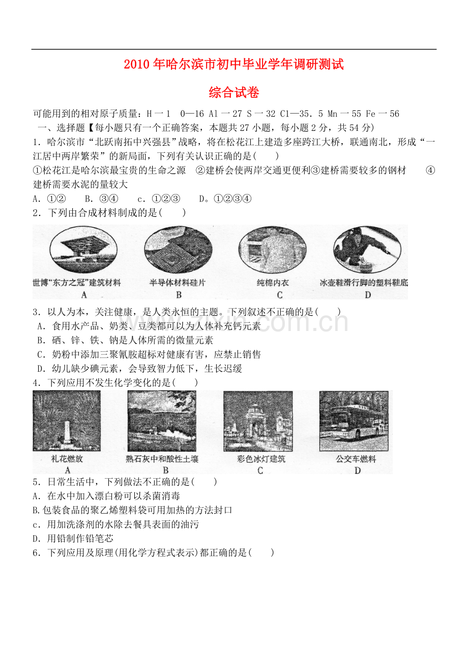 黑龙江省哈尔滨市2010年九年级化学初中毕业学年调研测试人教版.doc_第1页