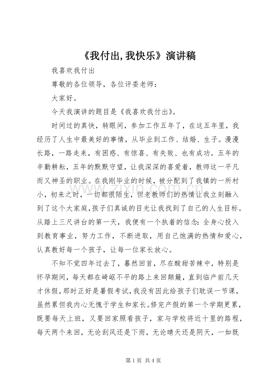 《我付出,我快乐》演讲.docx_第1页