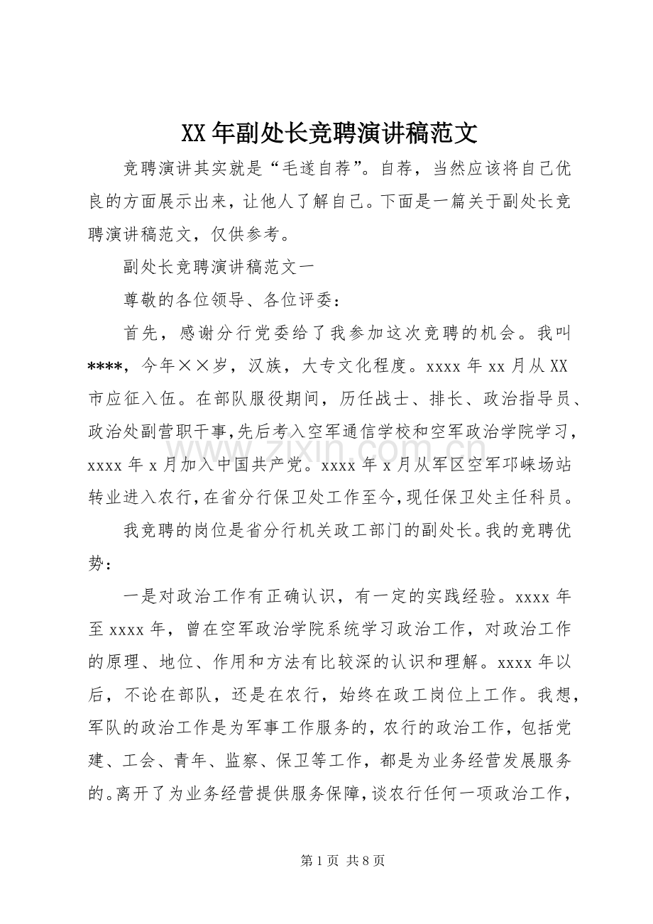 XX年副处长竞聘演讲稿.docx_第1页