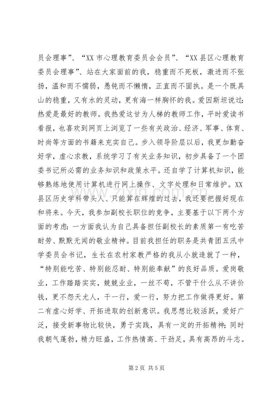 副校长竞聘演讲稿范文[竞聘副校长的演讲稿范文].docx_第2页