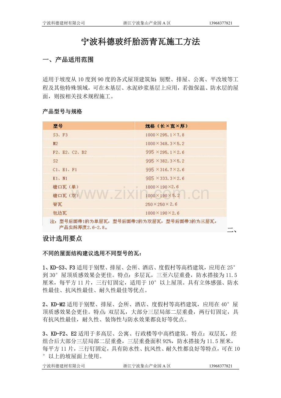 宁波科德玻纤胎沥青瓦施工方法.doc_第1页