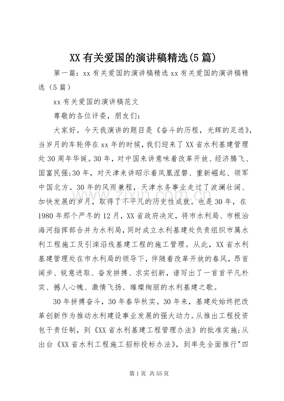 XX有关爱国的致辞演讲稿(5篇).docx_第1页