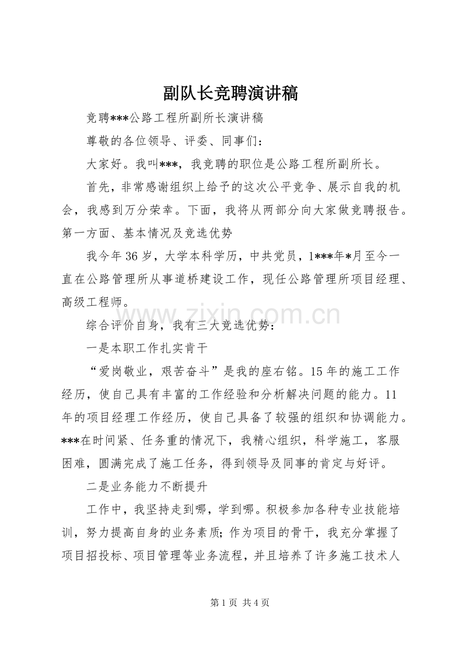 副队长竞聘演讲致辞.docx_第1页