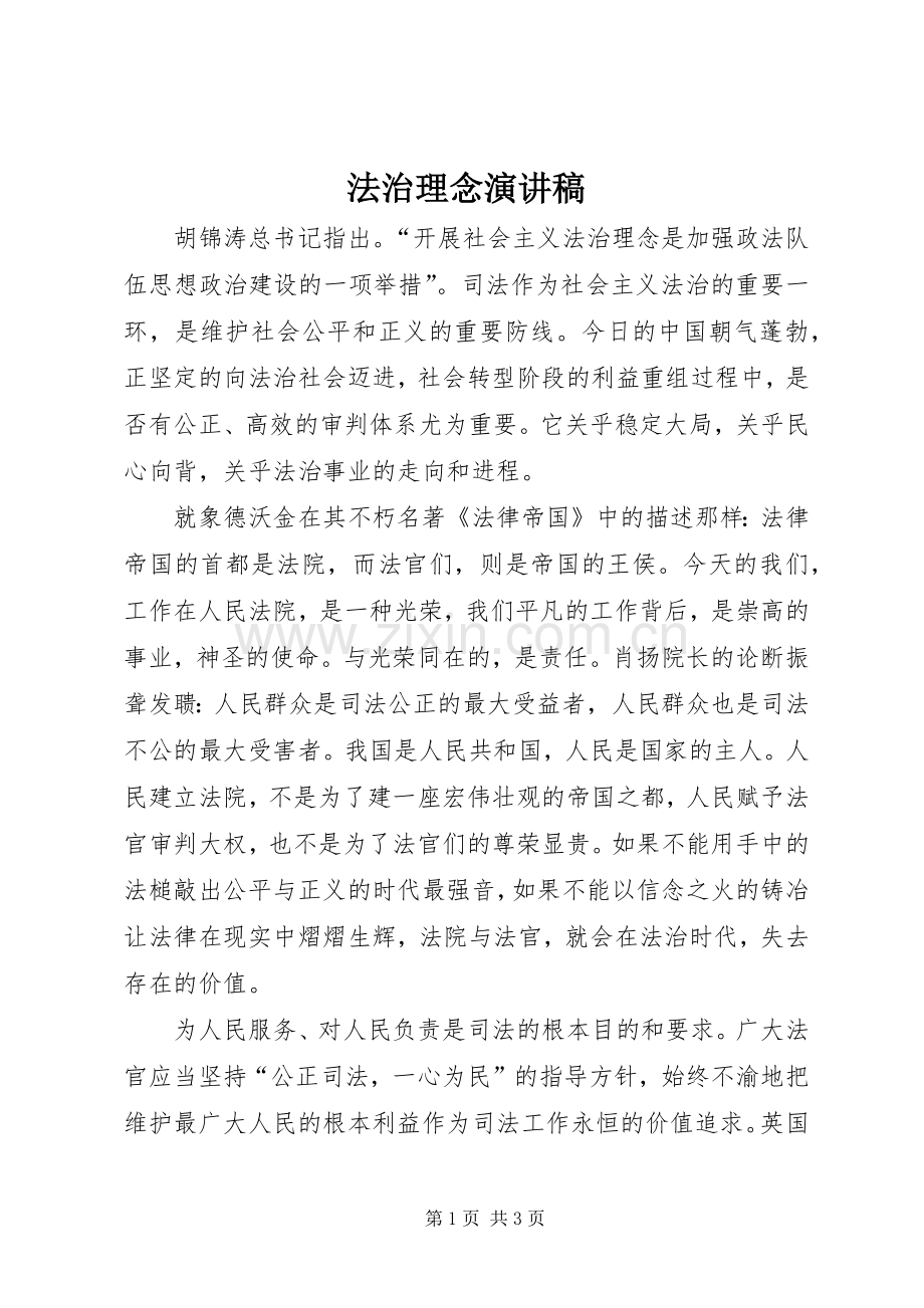 法治理念演讲致辞.docx_第1页