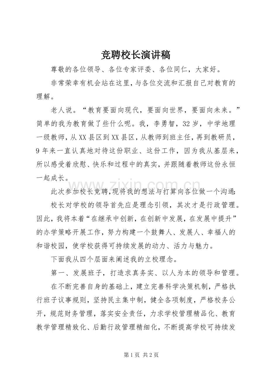 竞聘校长演讲致辞.docx_第1页