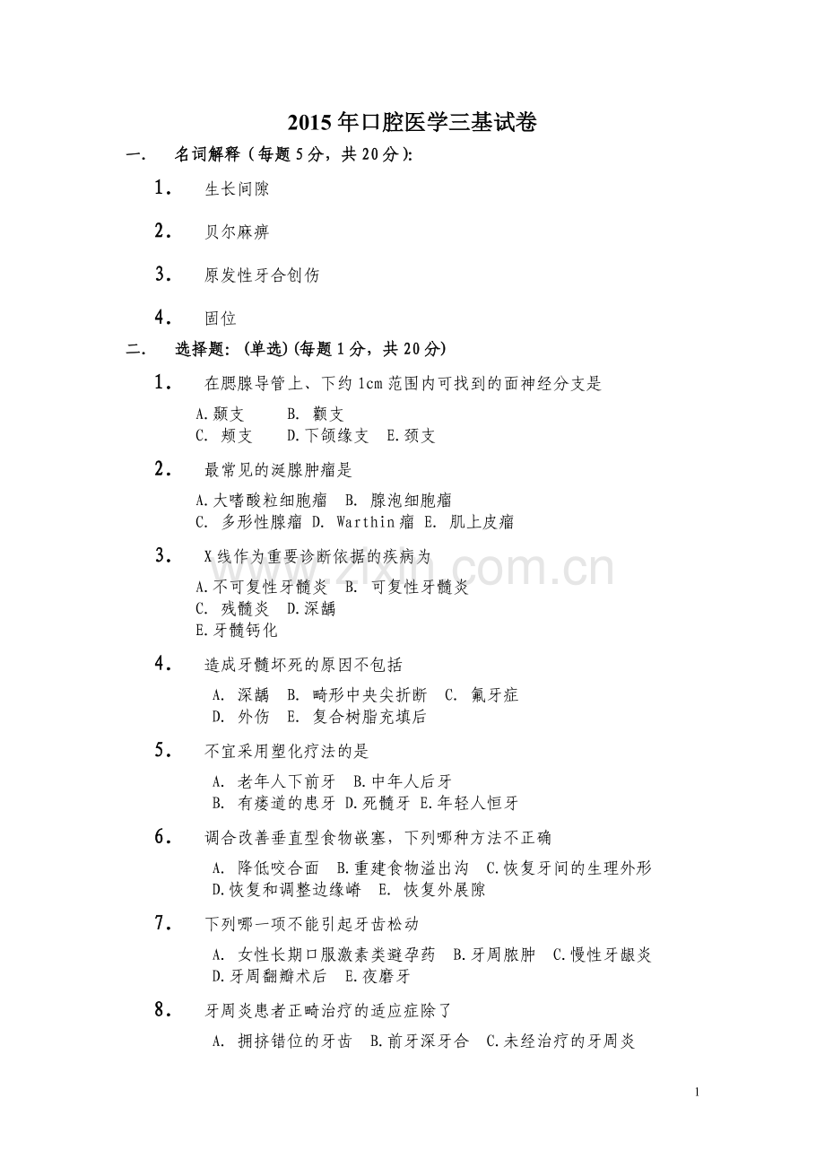 2015年口腔医学三基试题.doc_第1页