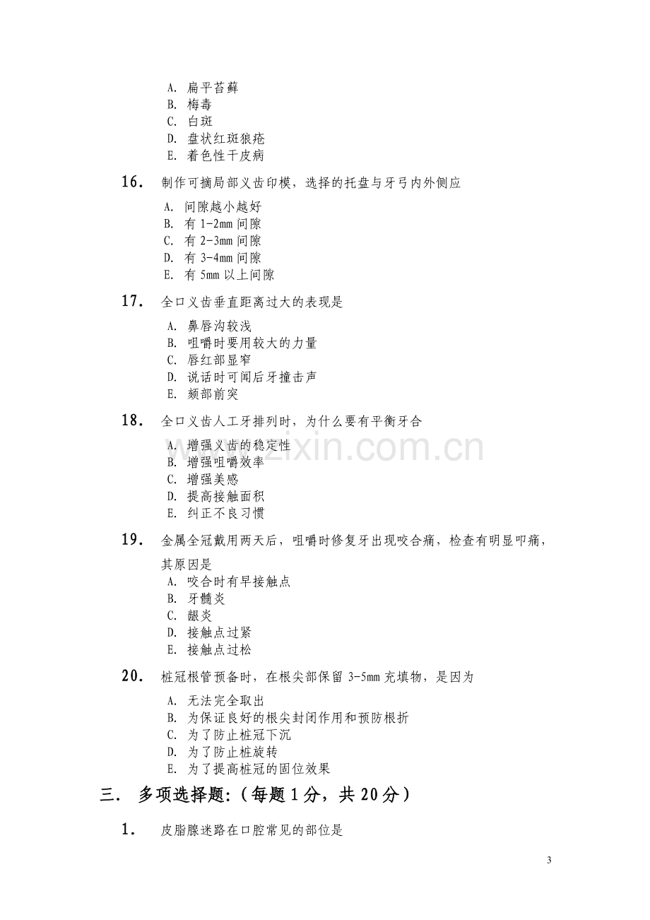 2015年口腔医学三基试题.doc_第3页