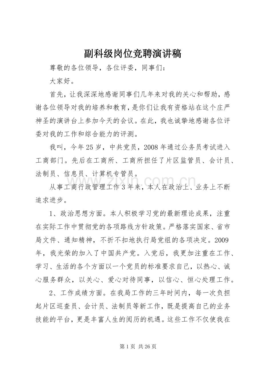 副科级岗位竞聘演讲稿范文.docx_第1页