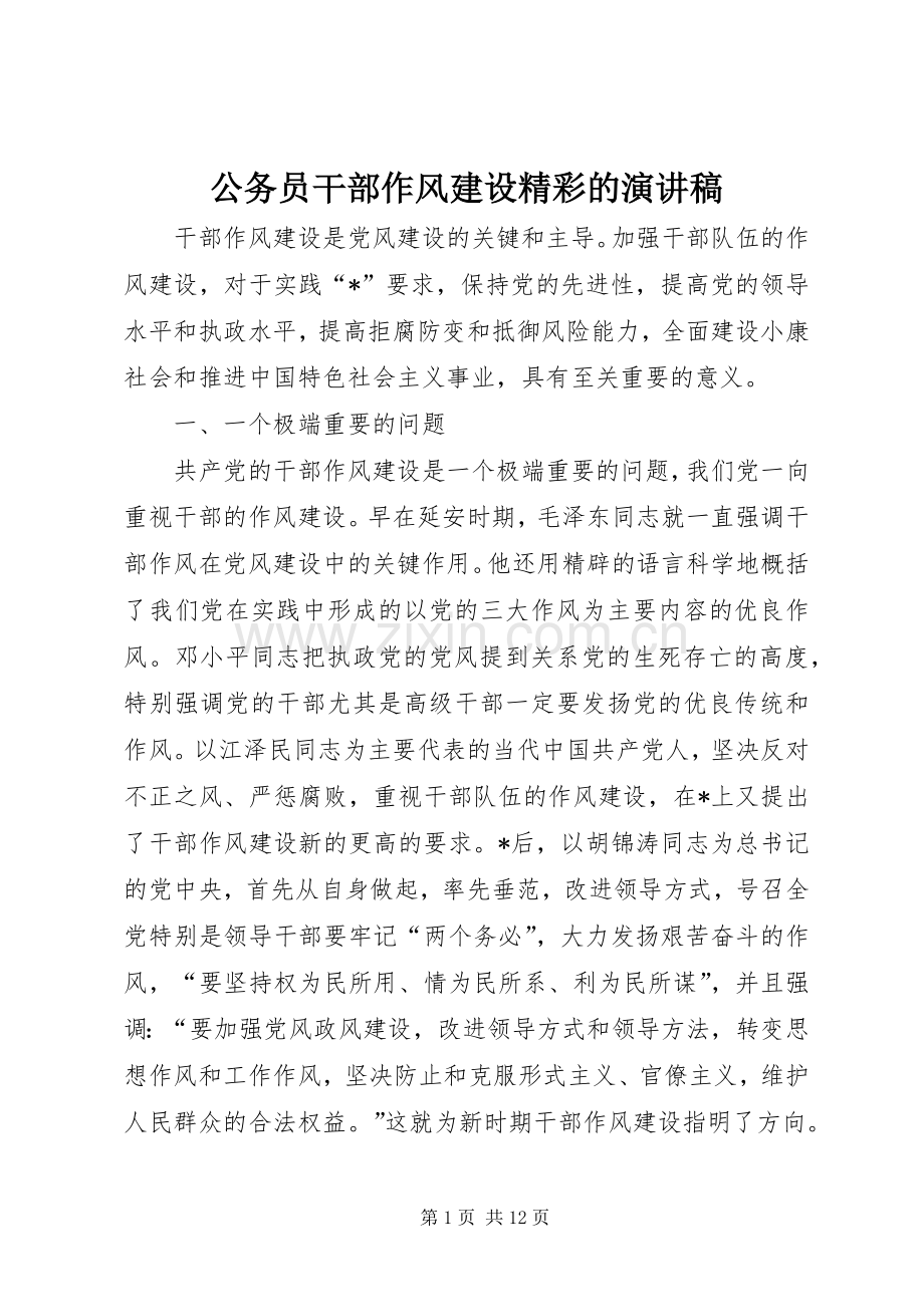 公务员干部作风建设精彩的演讲稿范文.docx_第1页