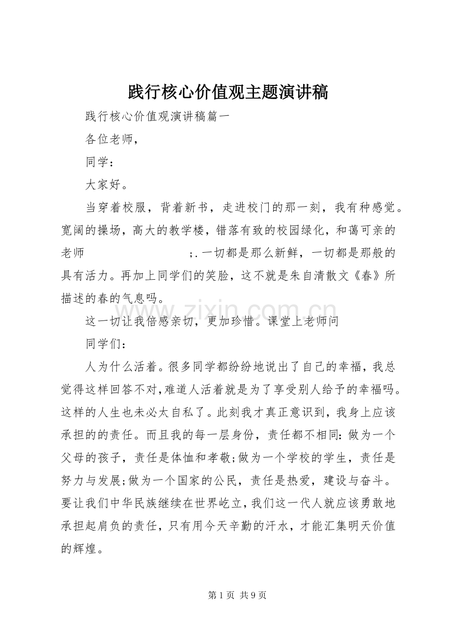 践行核心价值观主题演讲稿范文.docx_第1页