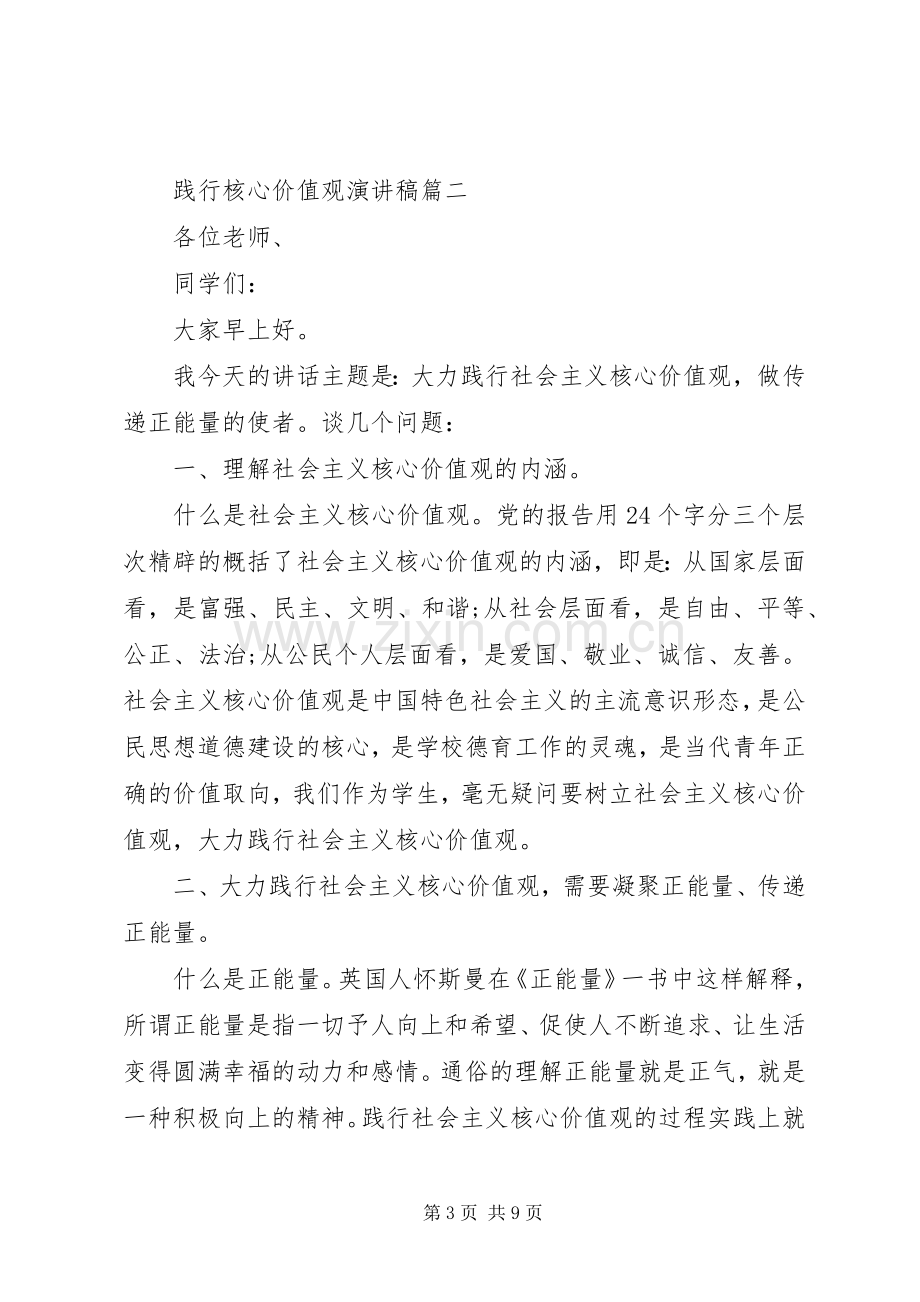 践行核心价值观主题演讲稿范文.docx_第3页