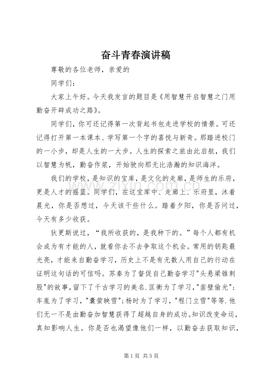 奋斗青春演讲致辞稿.docx_第1页