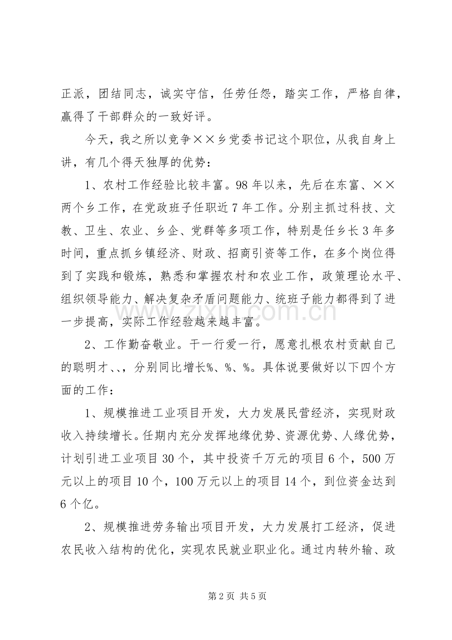 基层党委书记竞聘演讲致辞稿范文.docx_第2页