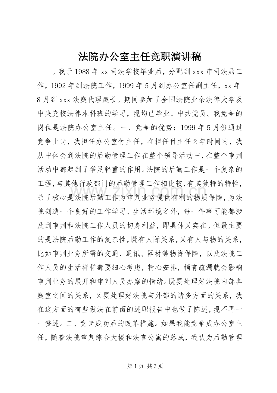 法院办公室主任竞职演讲致辞.docx_第1页