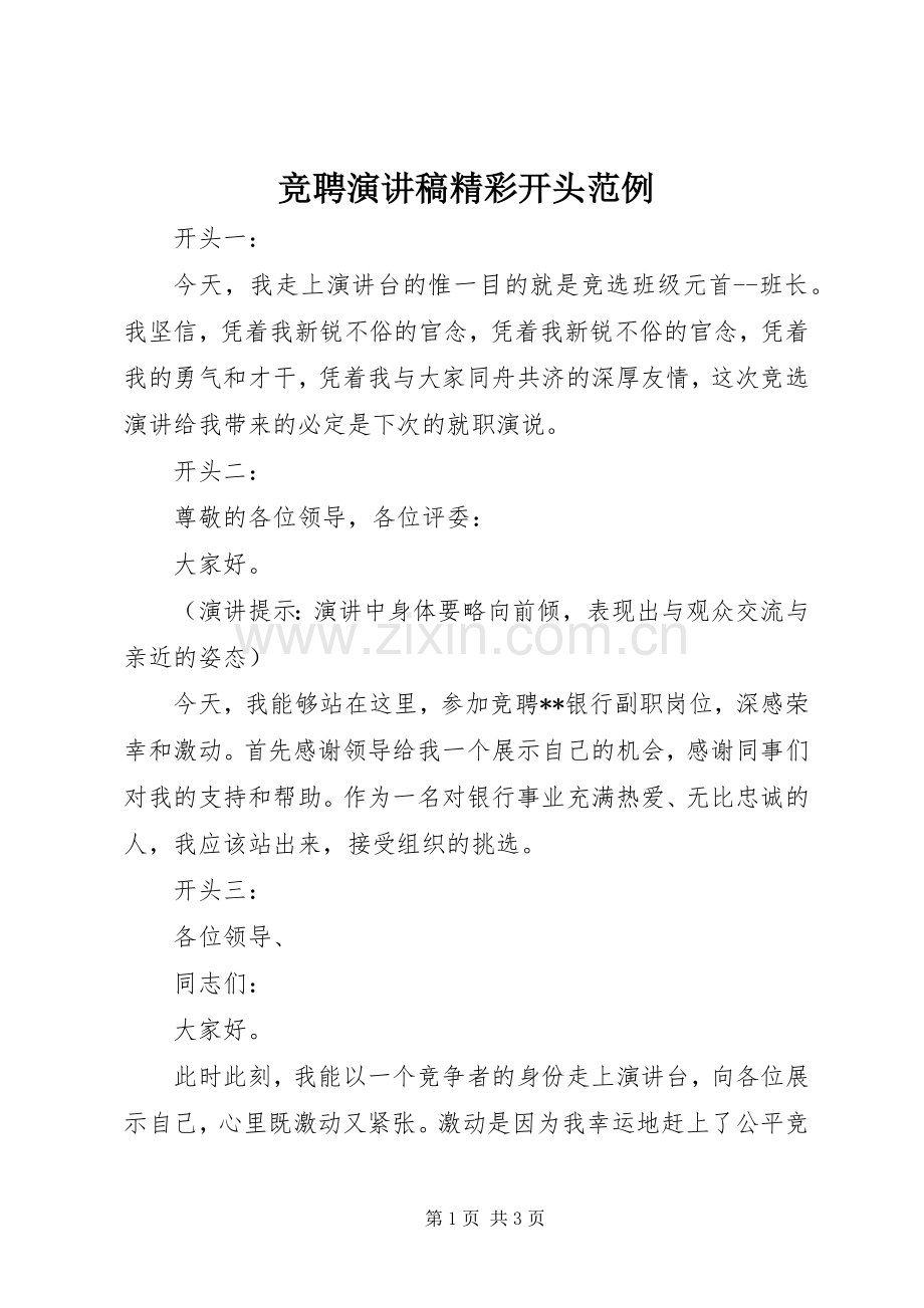 竞聘致辞演讲稿精彩开头范例.docx_第1页