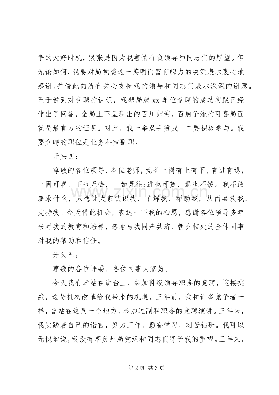 竞聘致辞演讲稿精彩开头范例.docx_第2页