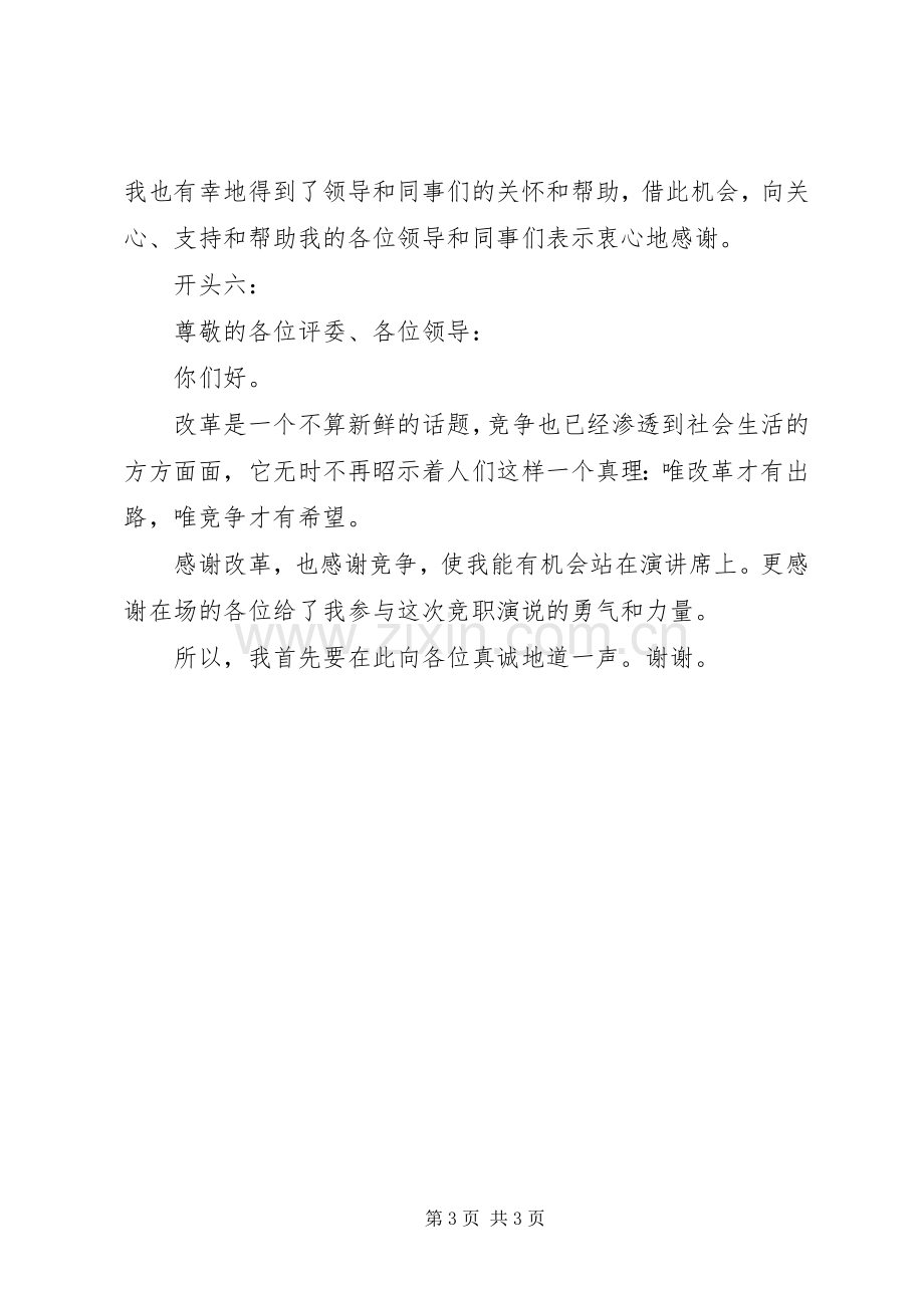 竞聘致辞演讲稿精彩开头范例.docx_第3页