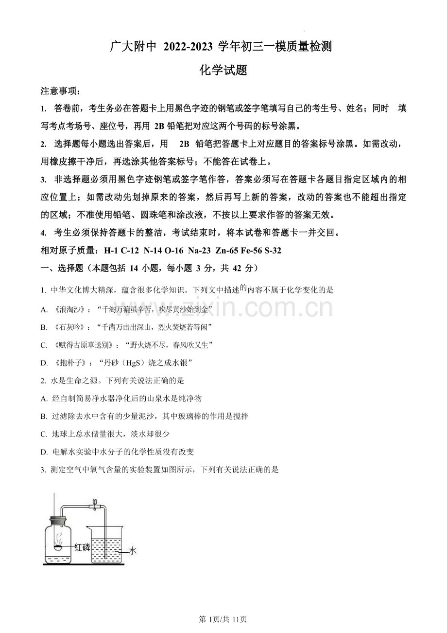 2023年广东省广州市广大附中中考一模化学试题（含答案）.docx_第1页