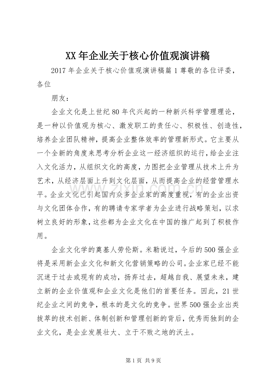 XX年企业关于核心价值观演讲稿范文.docx_第1页