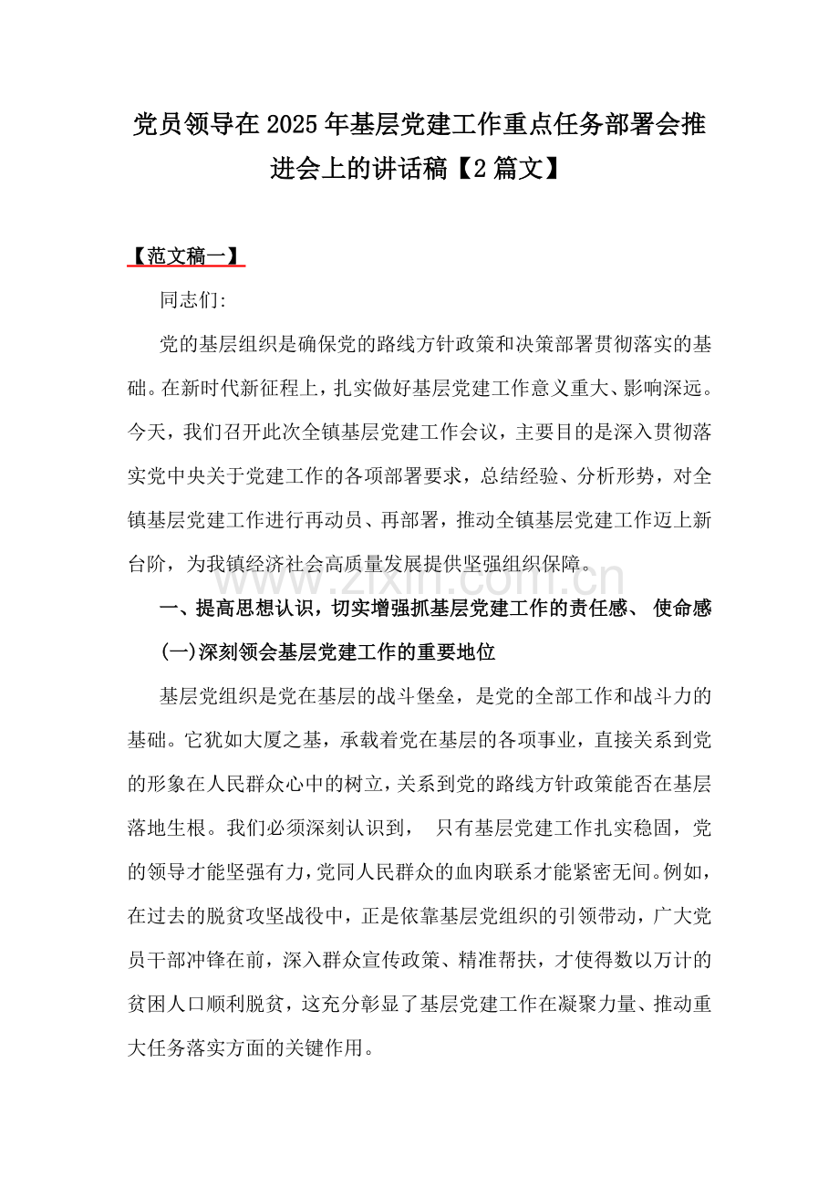 党员领导在2025年基层党建工作重点任务部署会推进会上的讲话稿【2篇文】.docx_第1页