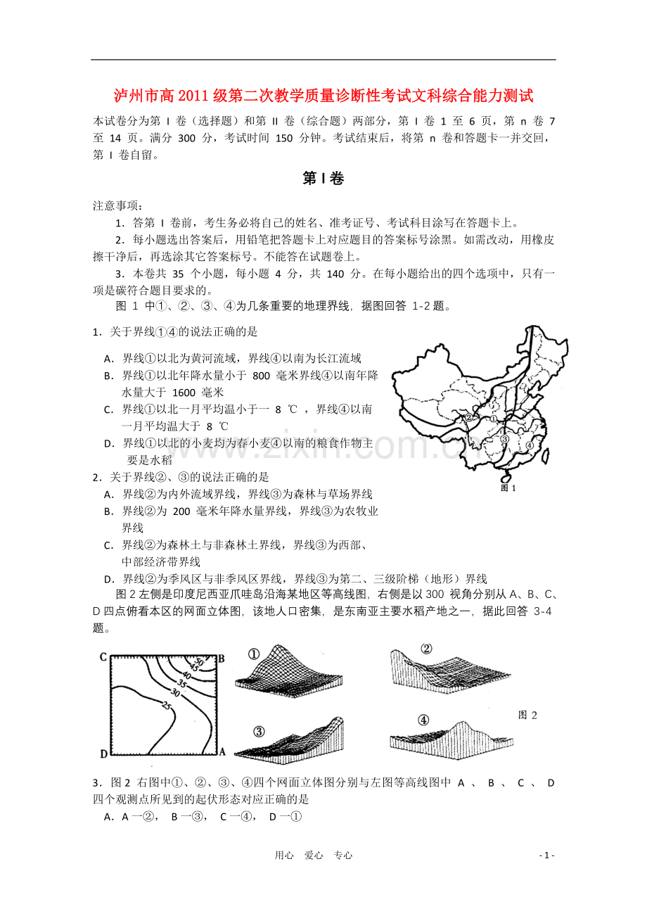 四川省泸州市高2011级高中文综第二次教学质量诊断性考试.doc_第1页