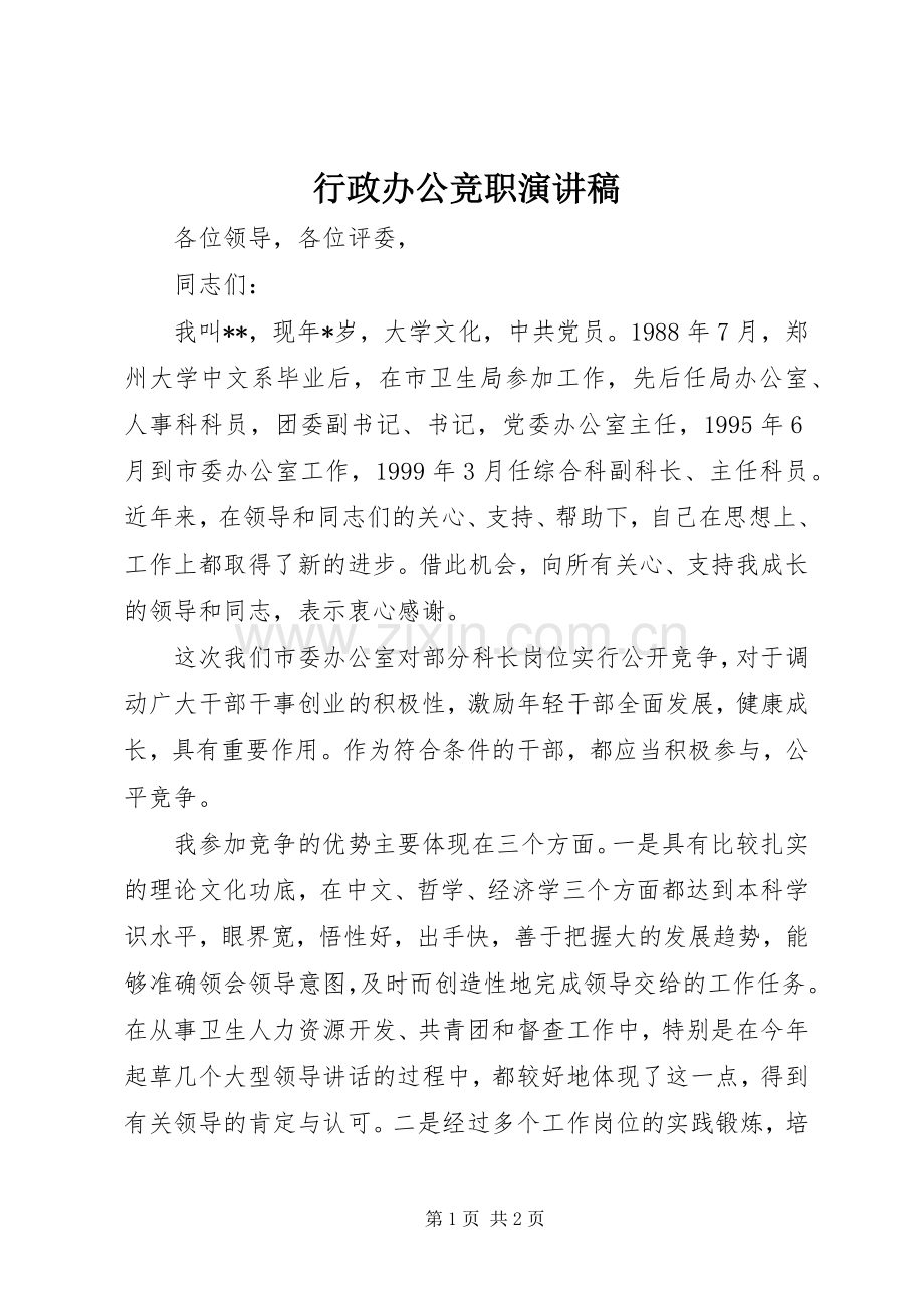 行政办公竞职致辞演讲稿.docx_第1页