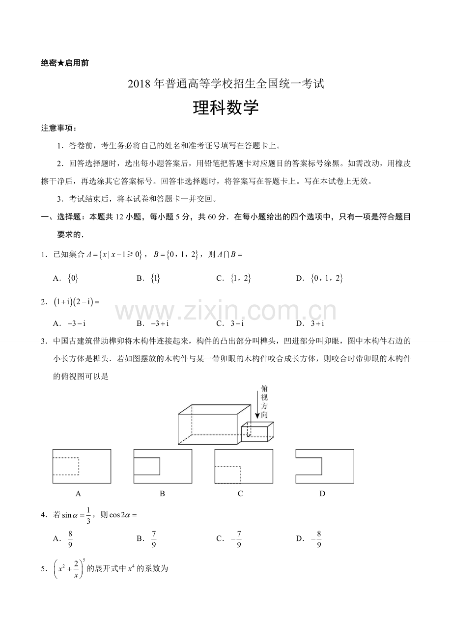 2018年全国卷Ⅲ理数高考试题文档版（含答案）.doc_第1页