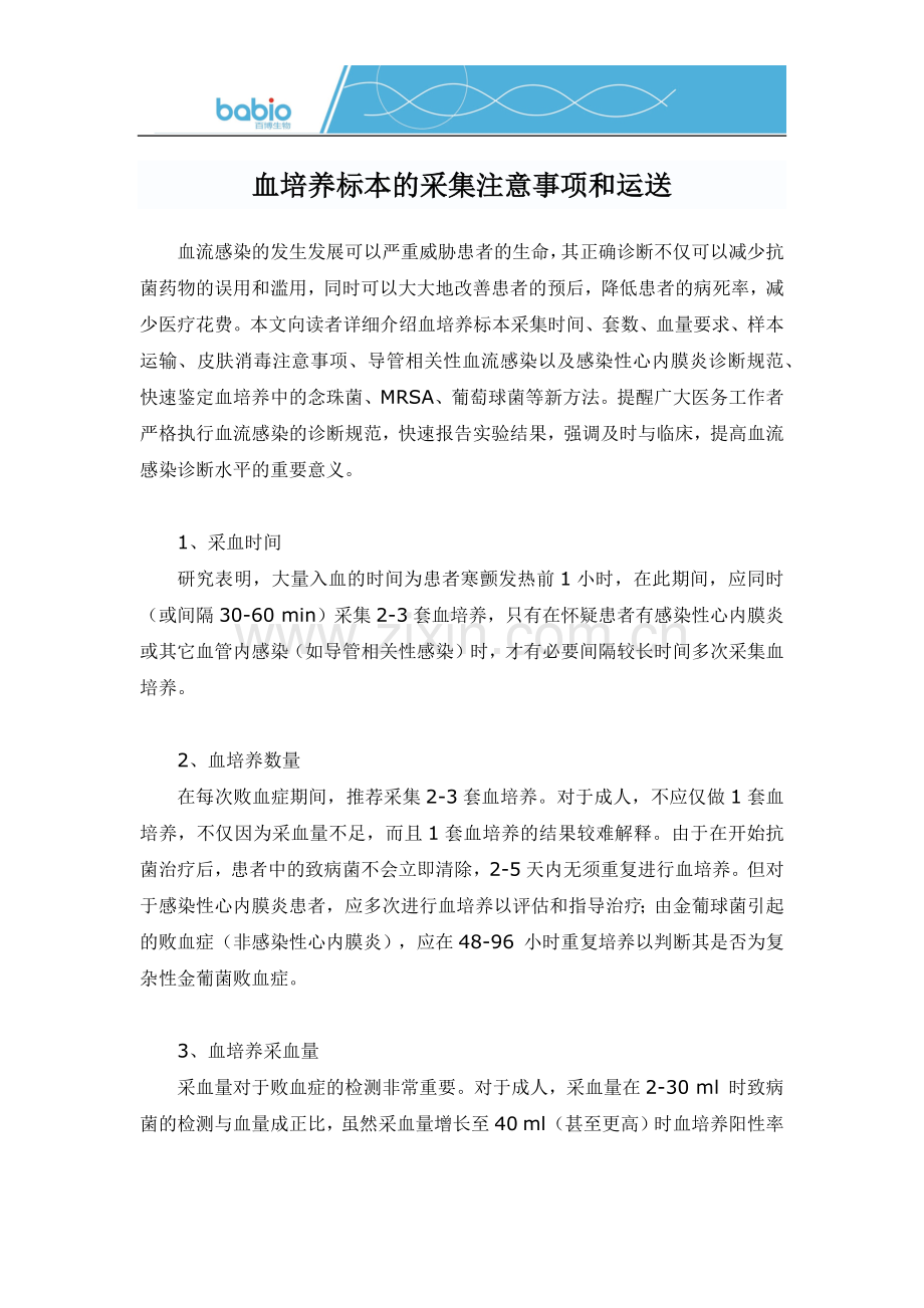 血培养标本的采集注意事项和运送.docx_第1页