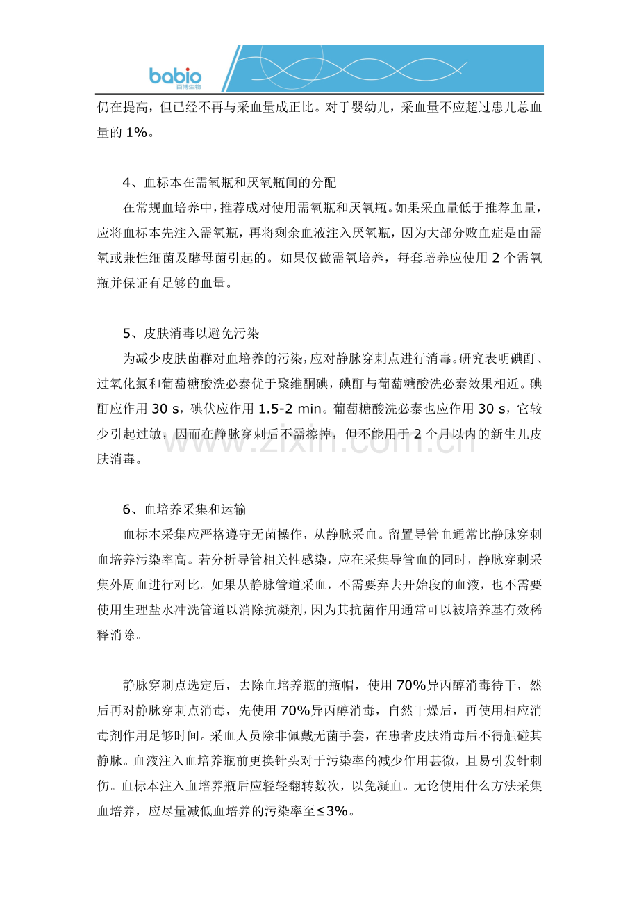 血培养标本的采集注意事项和运送.docx_第2页