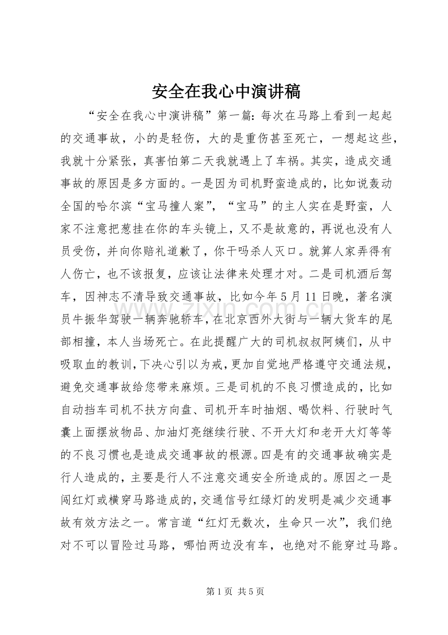 安全在我心中演讲稿范文_1.docx_第1页