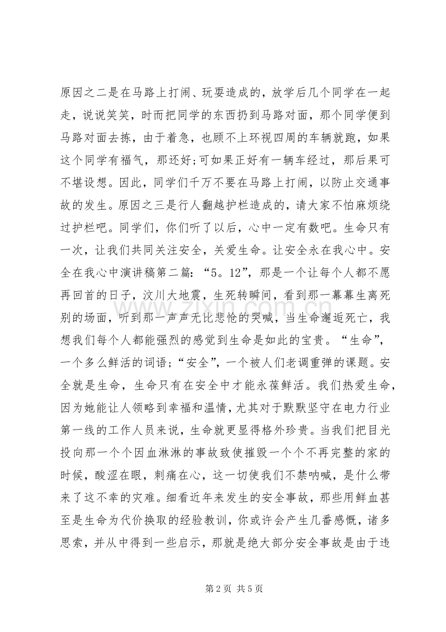 安全在我心中演讲稿范文_1.docx_第2页