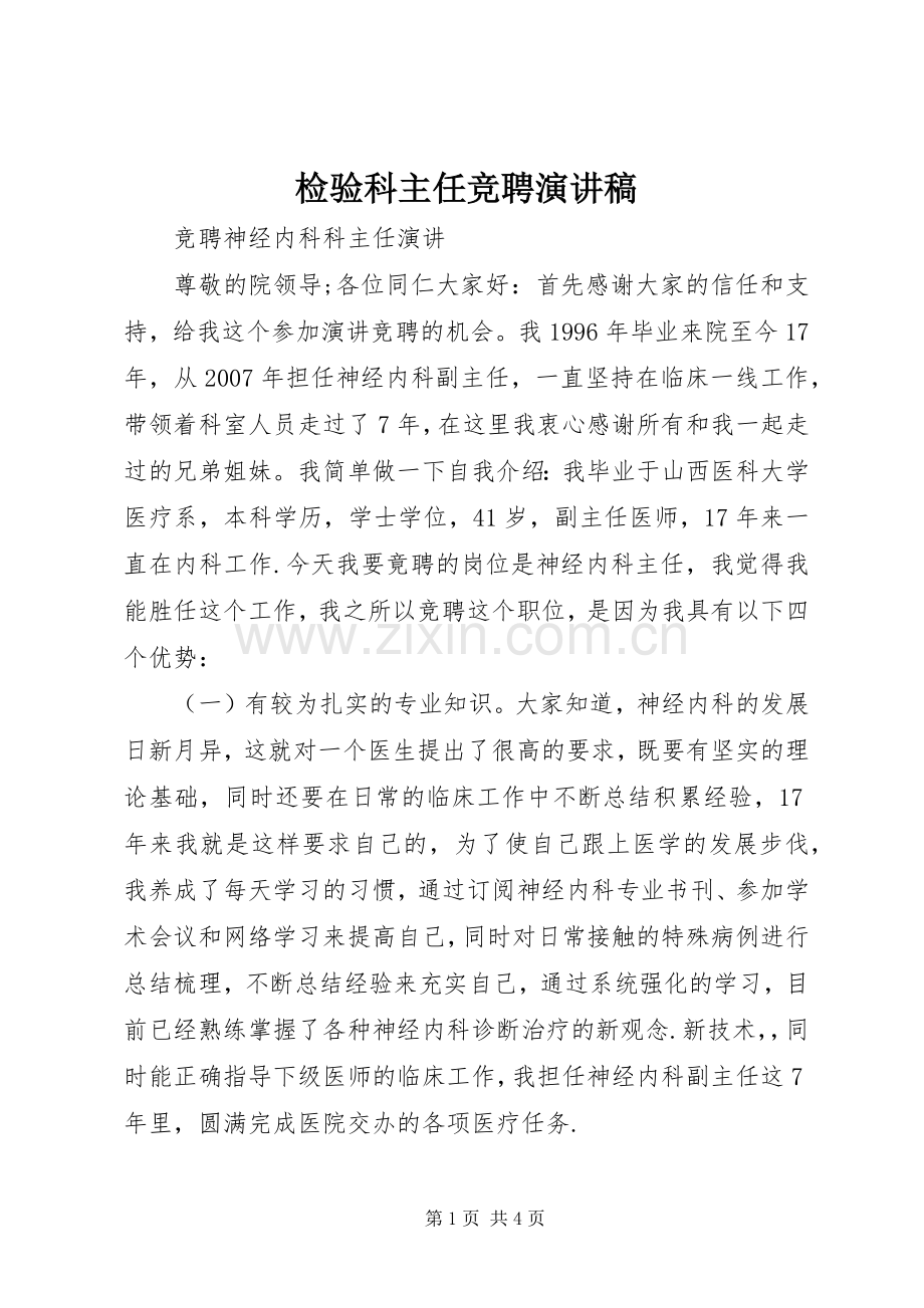 检验科主任竞聘演讲致辞.docx_第1页