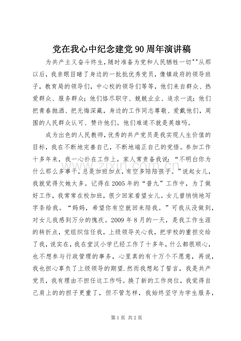 党在我心中纪念建党90周年讲演范文.docx_第1页