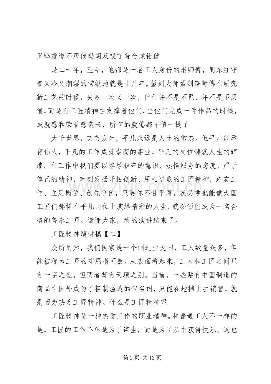 弘扬工匠精神致辞演讲稿5篇.docx_第2页