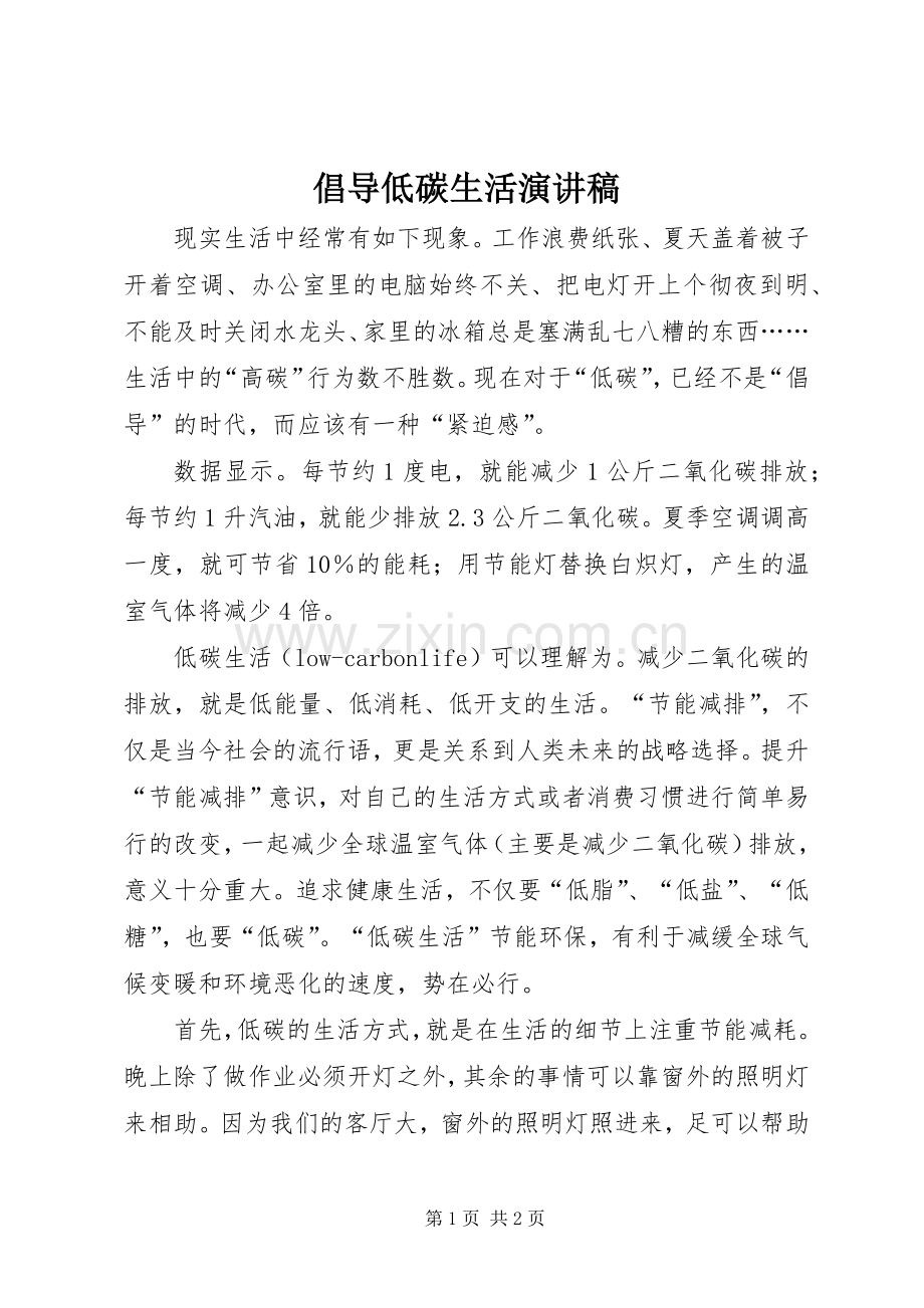 倡导低碳生活致辞演讲稿.docx_第1页