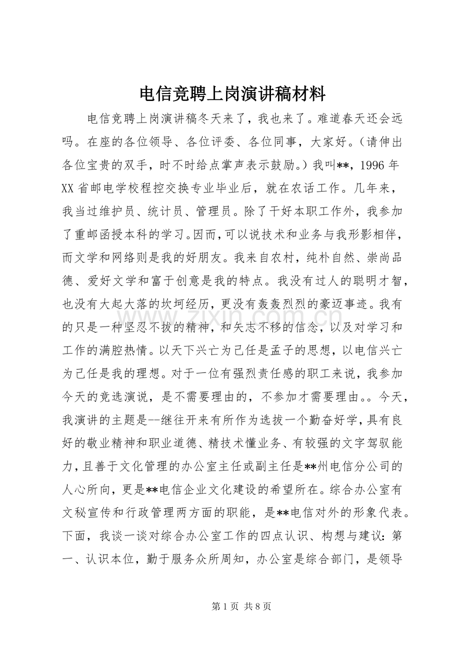 电信竞聘上岗演讲稿范文集锦材料.docx_第1页