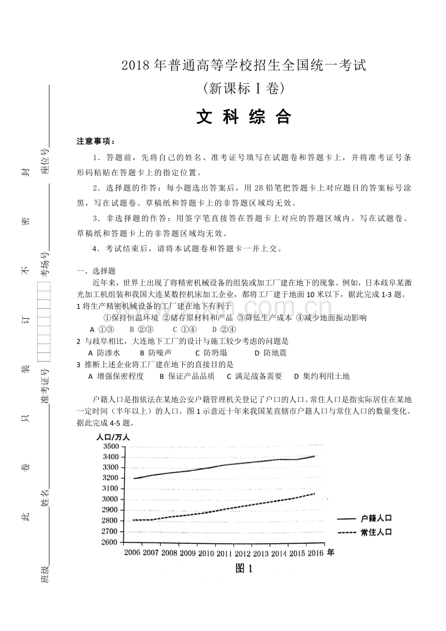 2018年高考真题——文科综合（全国卷Ⅰ）Word版含答案【KS5U高考】.doc_第1页