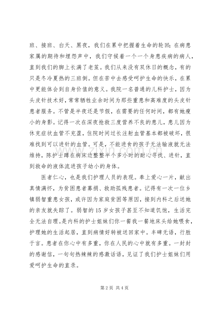 国际护士节致辞演讲稿.docx_第2页