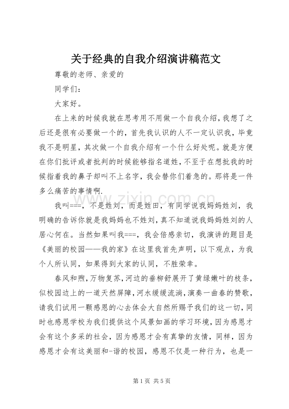 关于经典的自我介绍演讲稿.docx_第1页