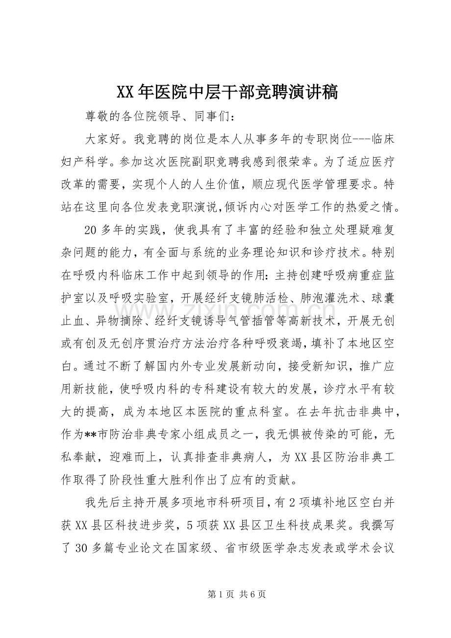 XX年医院中层干部竞聘演讲稿范文.docx_第1页