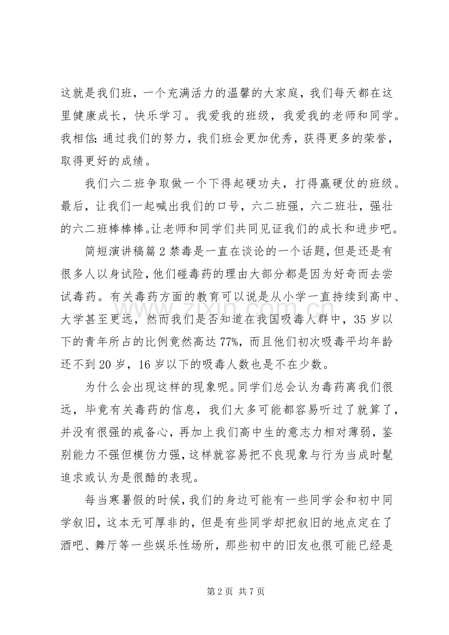 关于简短演讲致辞稿范文范文7篇.docx_第2页