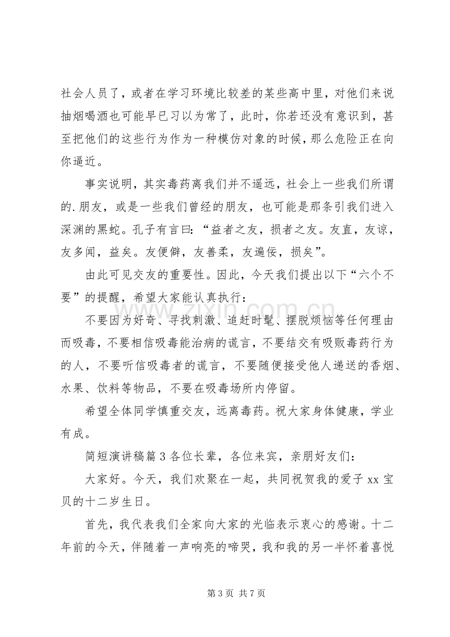 关于简短演讲致辞稿范文范文7篇.docx_第3页