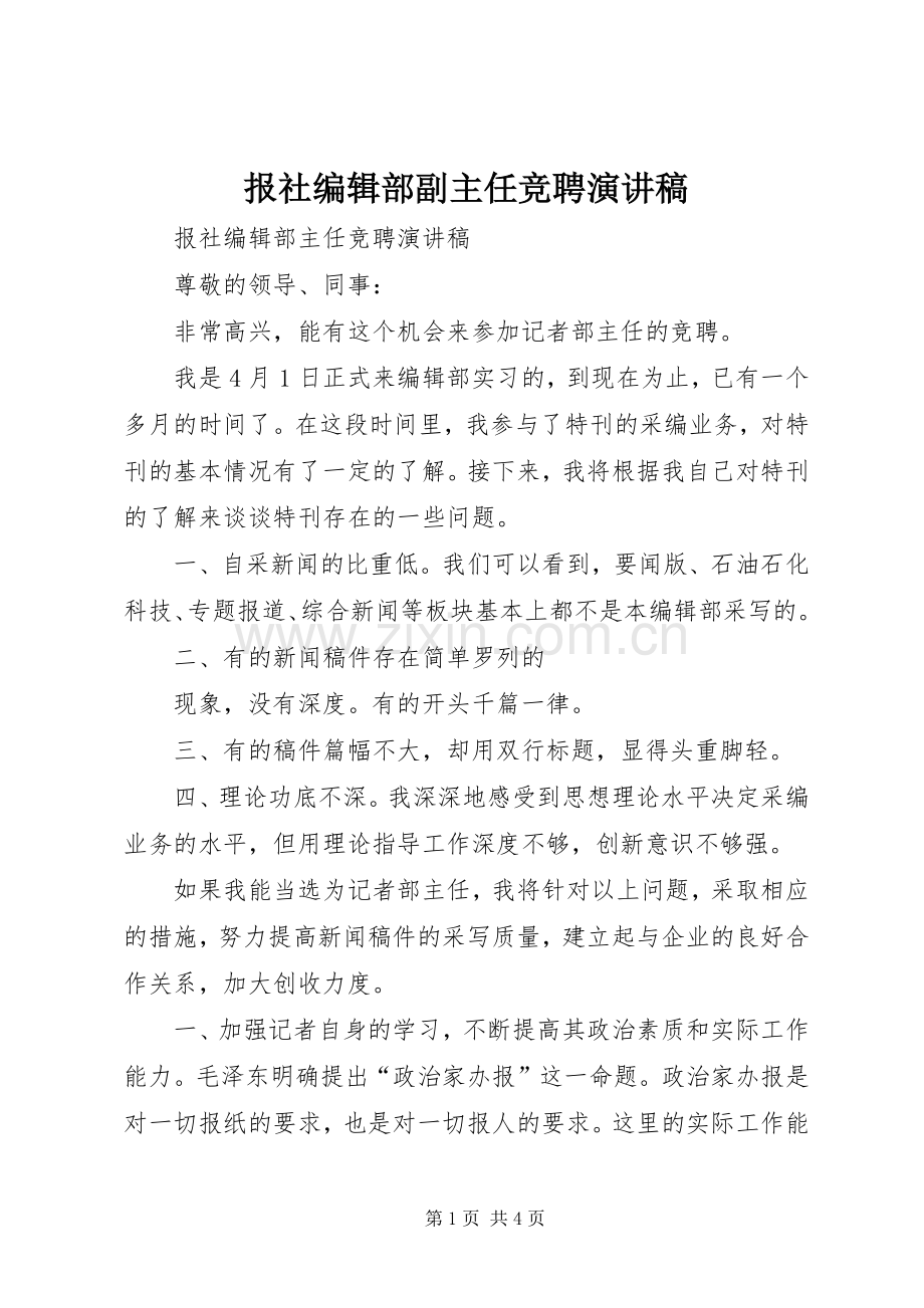 报社编辑部副主任竞聘演讲.docx_第1页