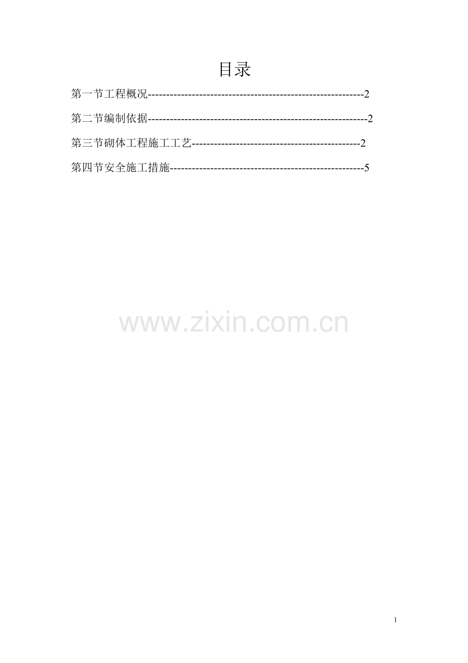 新墙体材料工程施工方案.doc_第1页