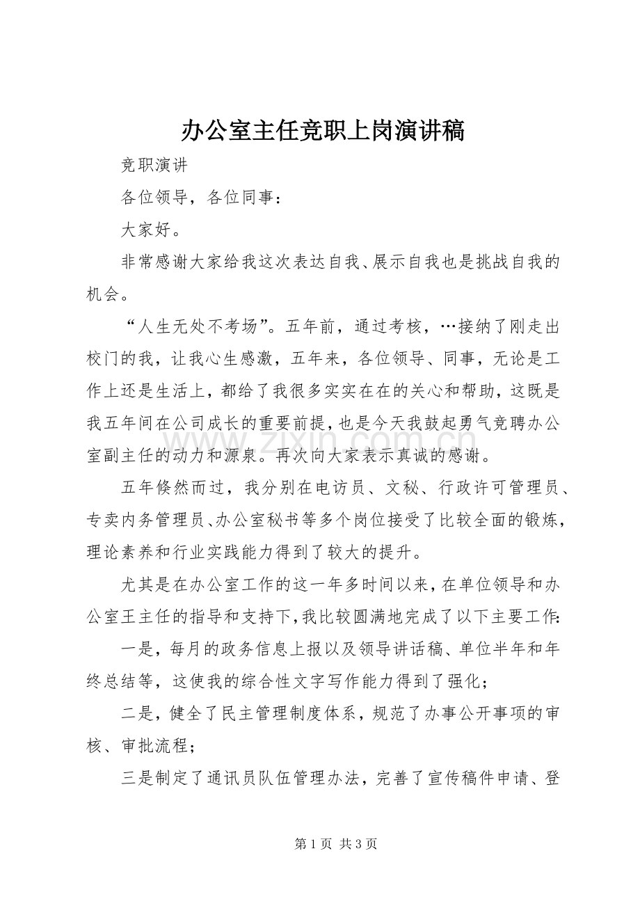 办公室主任竞职上岗致辞演讲稿.docx_第1页