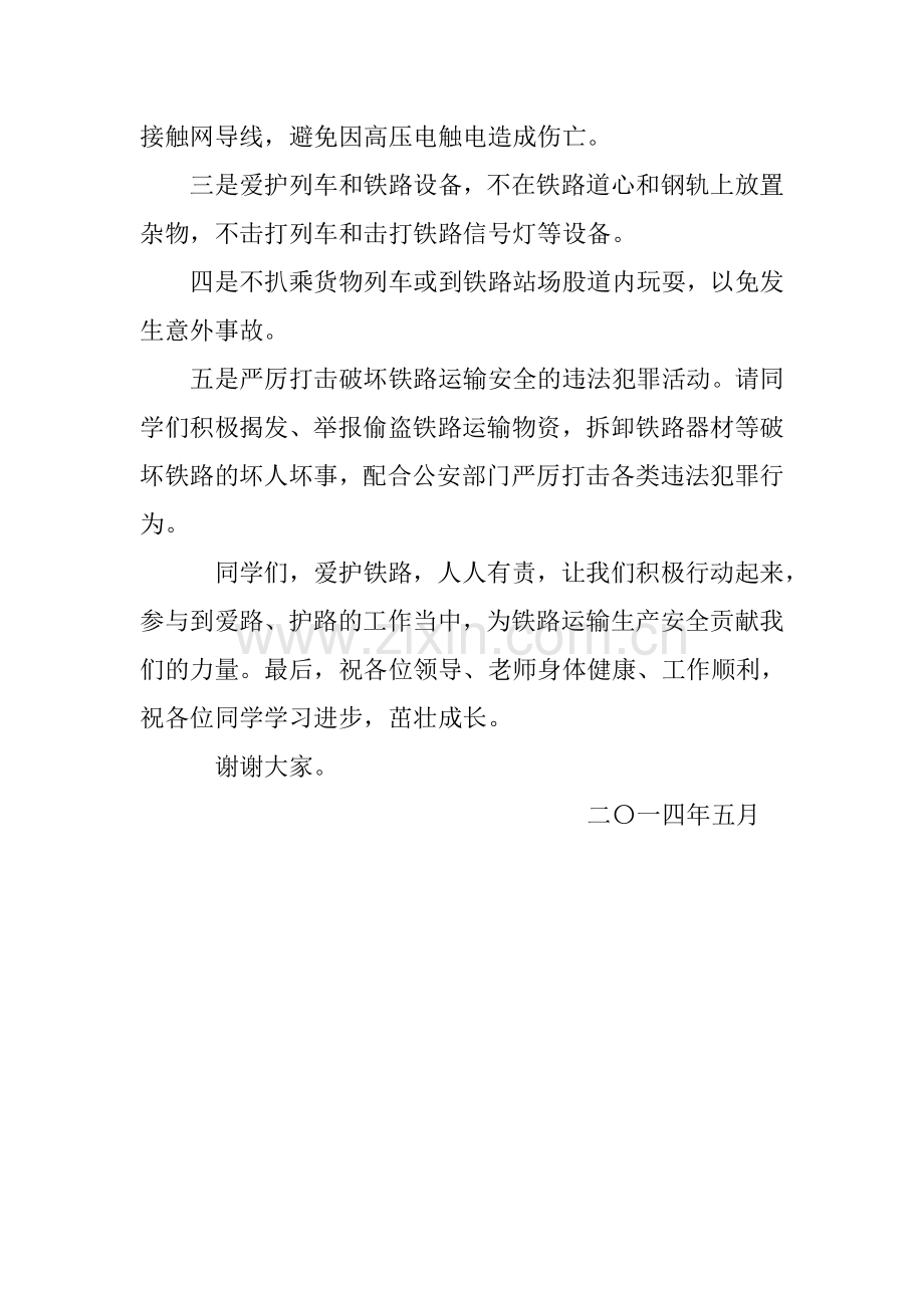 爱路护路宣传教育主题活动讲话稿.doc_第2页